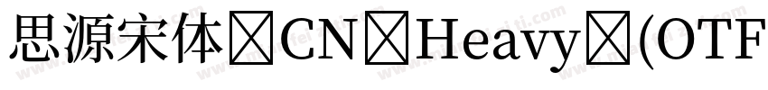 思源宋体 CN Heavy (OTF)字体转换
